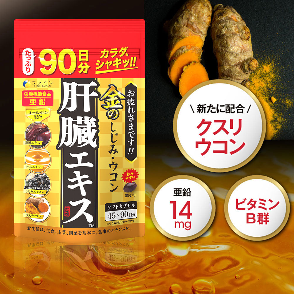 Clam Extract with Liver Hydrolysate and Turmeric Premium (270 Capsules for 90-days supply) by FINE JAPAN